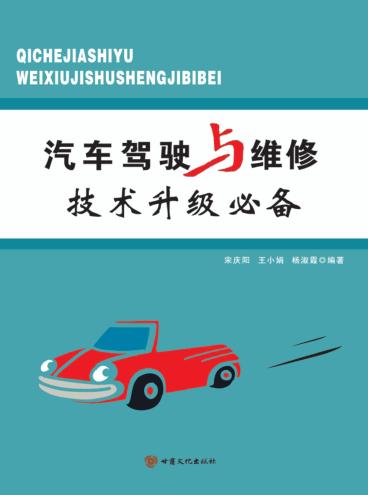 汽车驾驶与维修技术升级必备 封面