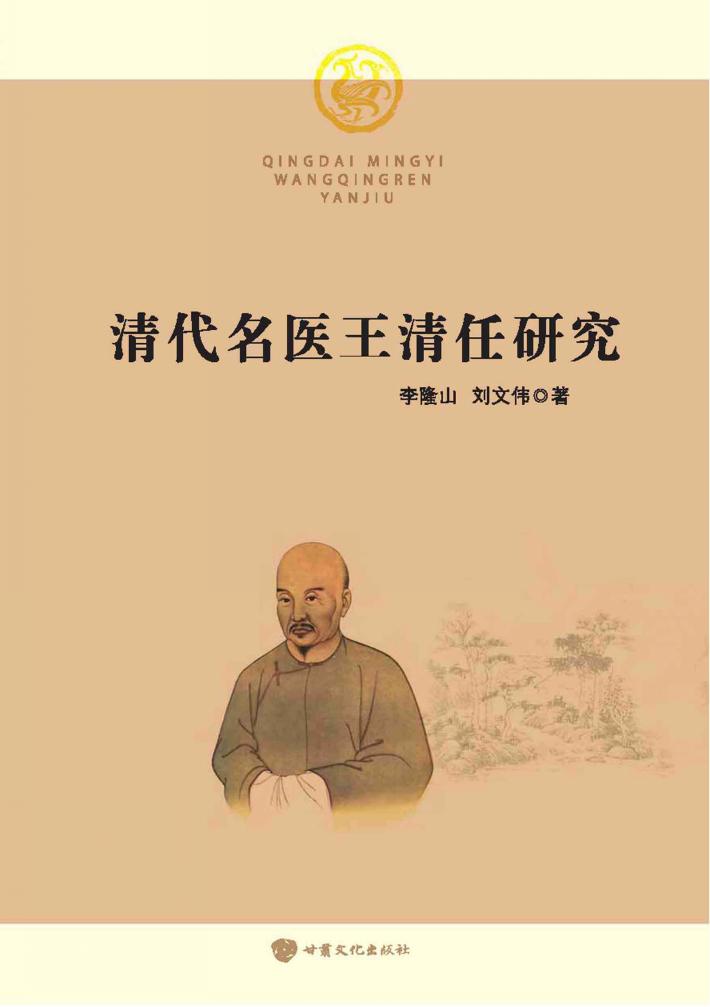 清代名医王清任研究 封面