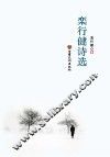 栾行健诗选 封面