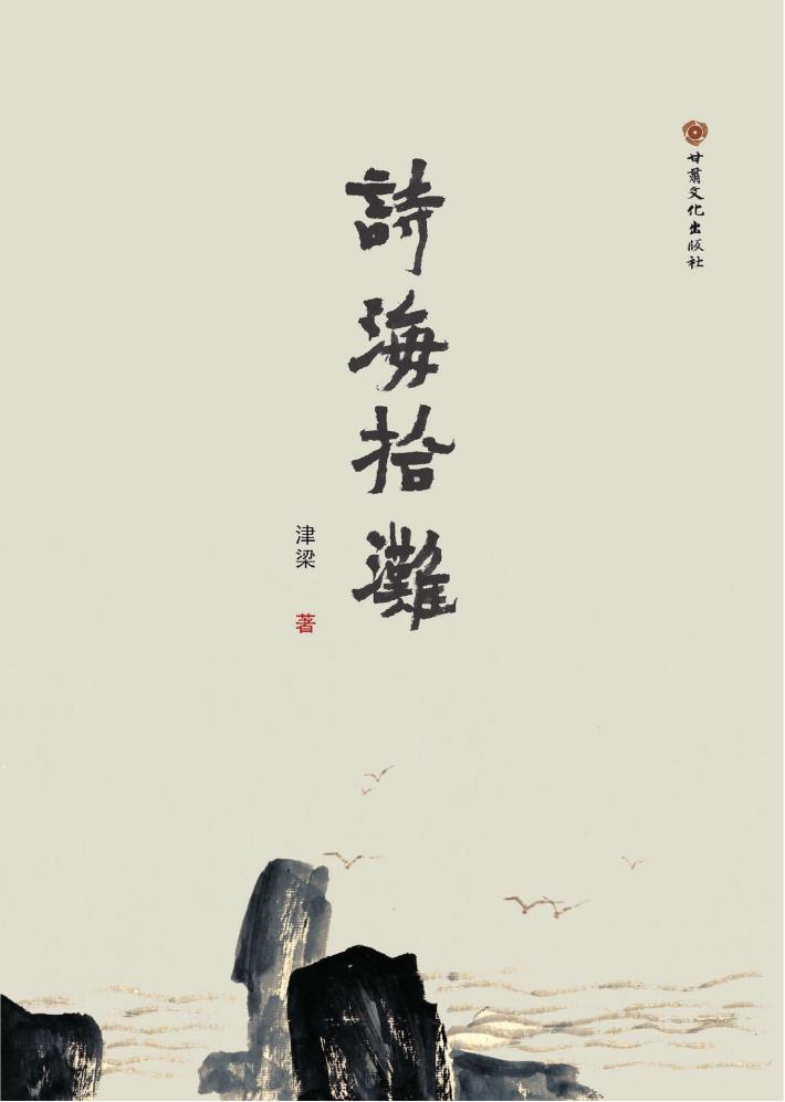 诗海拾滩 封面
