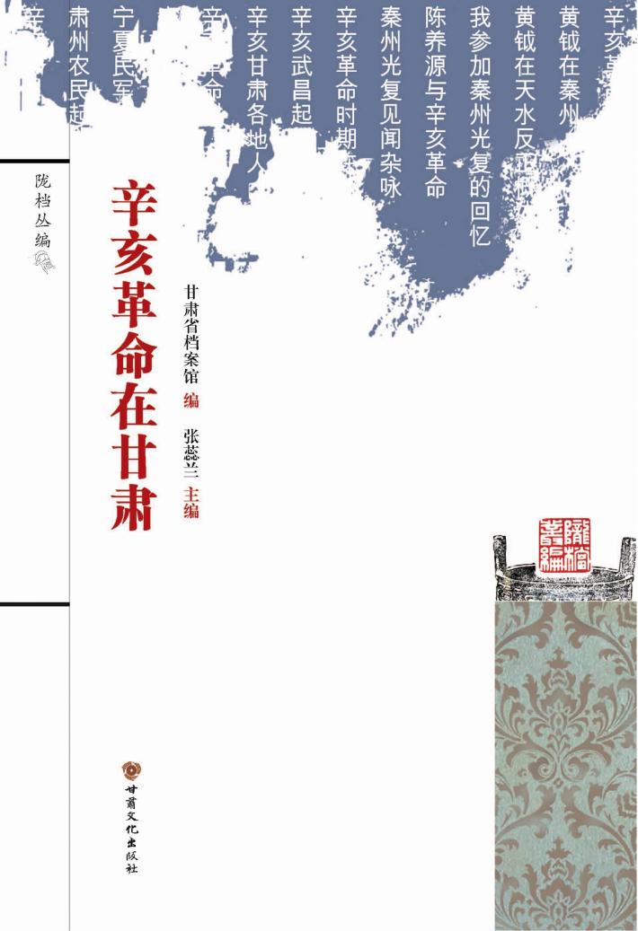 辛亥革命在甘肃 封面