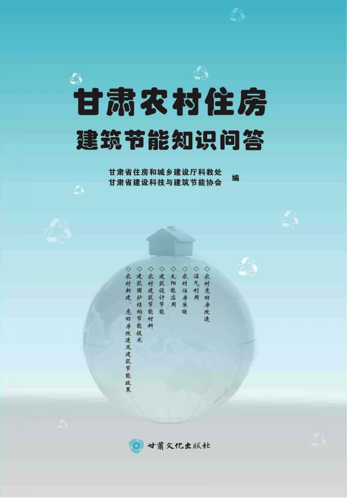 甘肃农村住房建筑节能知识问答 封面