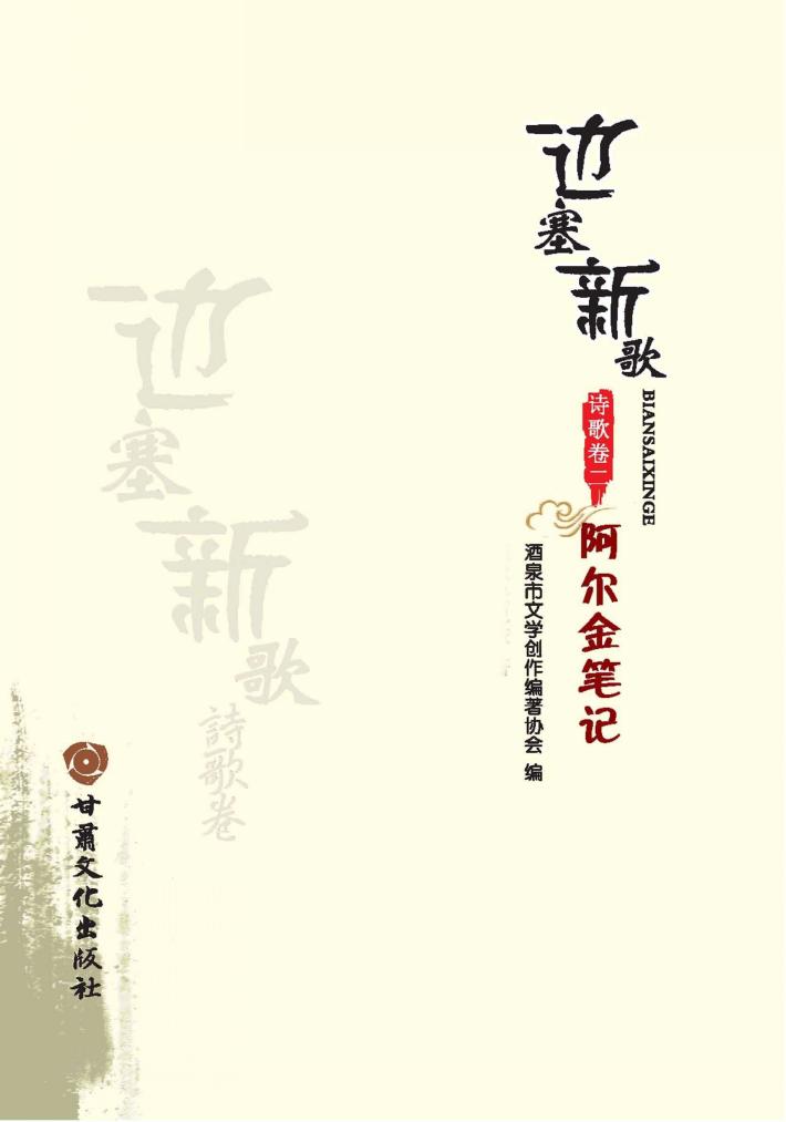 边塞新歌  诗歌卷  2  阿尔金笔记 封面