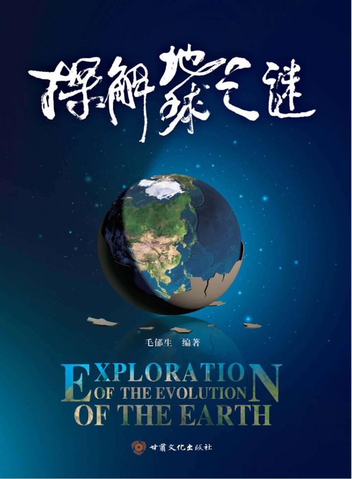 探解地球之谜 封面