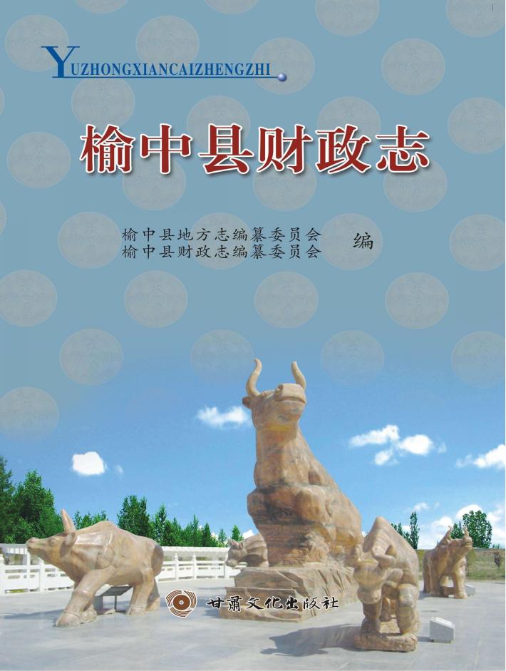 榆中县财政志 封面