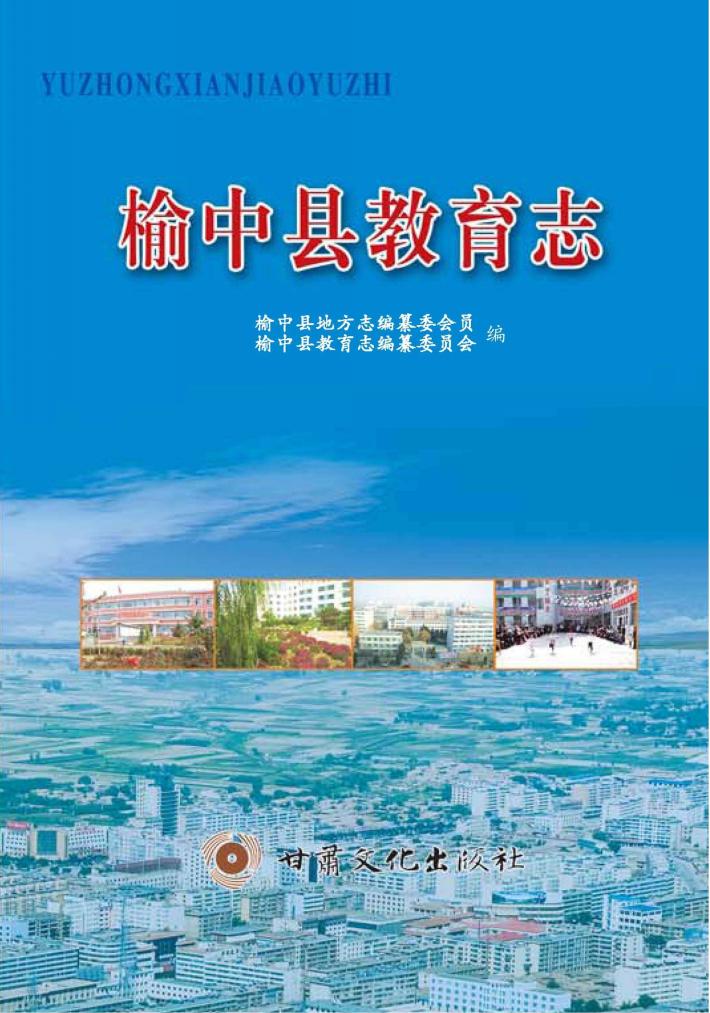 榆中县教育志 封面