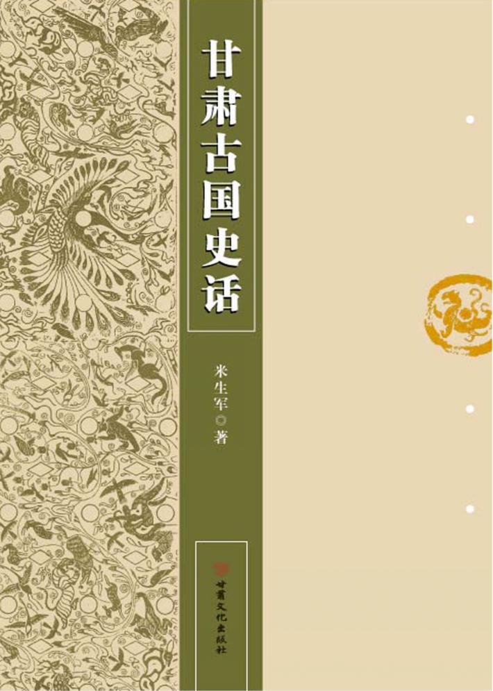 甘肃古国史话 封面