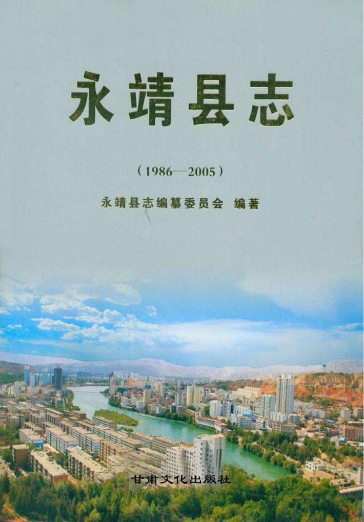 永靖县志  1986-2005 封面