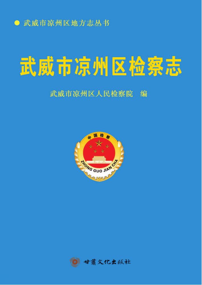 武威市凉州区检察志 封面