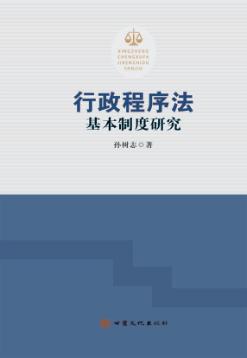 行政程序法基本制度研究 封面