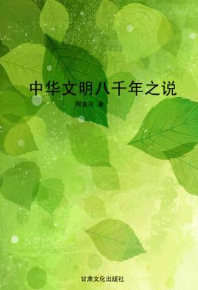 中华文明八千年之说 封面