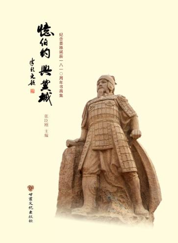 忆伯约 兴冀城  纪念姜维诞辰一八一○周年书画集 封面