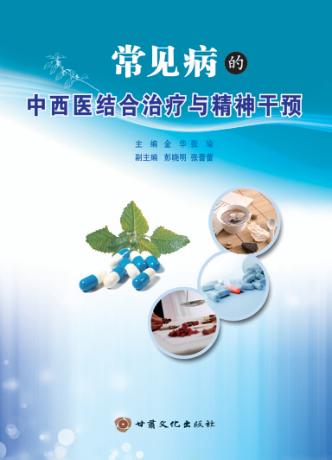 常见病的中西医结合治疗与精神干预 封面