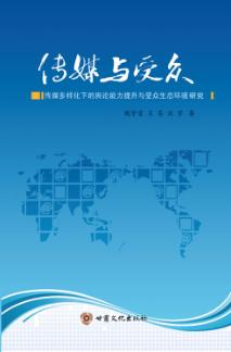 传媒与受众  传媒多样化下的舆论能力提升与受众生态环境 封面