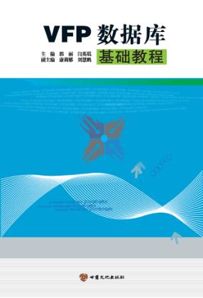 VFP数据库基础教程 封面