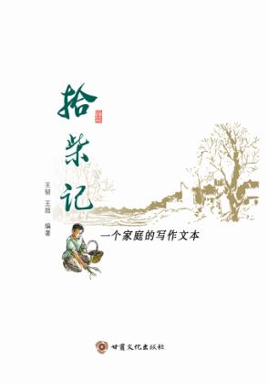 拾柴记  一个家庭的写作文本 封面