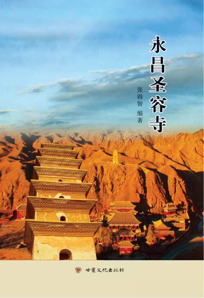 永昌圣容寺 封面