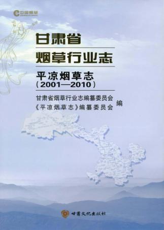 甘肃省烟草行业志  平凉烟草志  2001-2010 封面