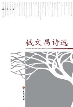 钱文昌诗选 封面