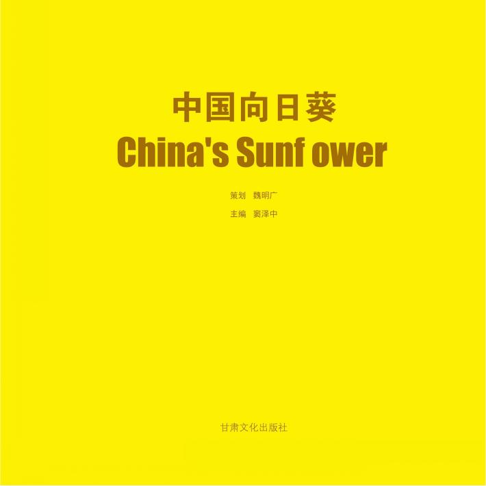 中国向日葵 封面