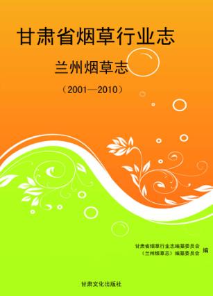 甘肃省烟草行业志  2001-2010  兰州烟草志 封面