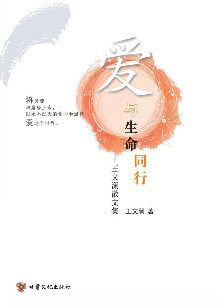 爱与生命同行  王文澜散文集 封面