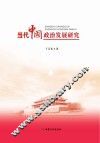当代中国政治发展研究 封面