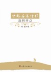 中外名篇佳作选辑评点 封面