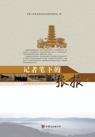 记者笔下的张掖  上 封面