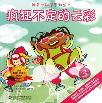 神奇的科学系列丛书  疯狂不定的云彩 封面