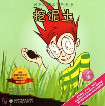 神奇的科学系列丛书  挖泥土 封面
