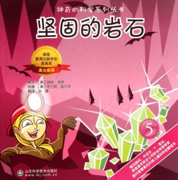 神奇的科学系列丛书  坚固的岩石 封面