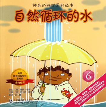 神奇的科学系列丛书  自然循环的水 封面