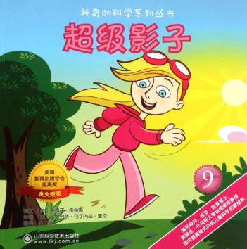 神奇的科学系列丛书  超级影子 封面