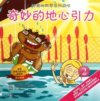 神奇的科学系列丛书  奇妙的地心引力 封面