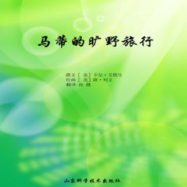 马蒂的旷野旅行 封面