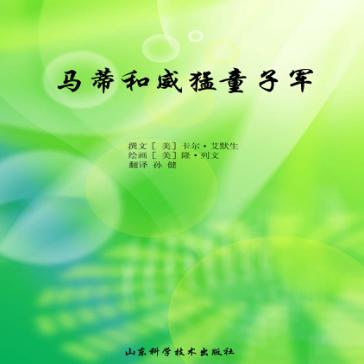 马蒂和威猛童子军 封面