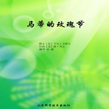 马蒂的玫瑰节 封面