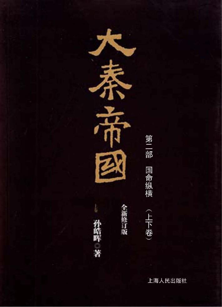 大秦帝国  第2部  国命纵横  上下  全新修订版