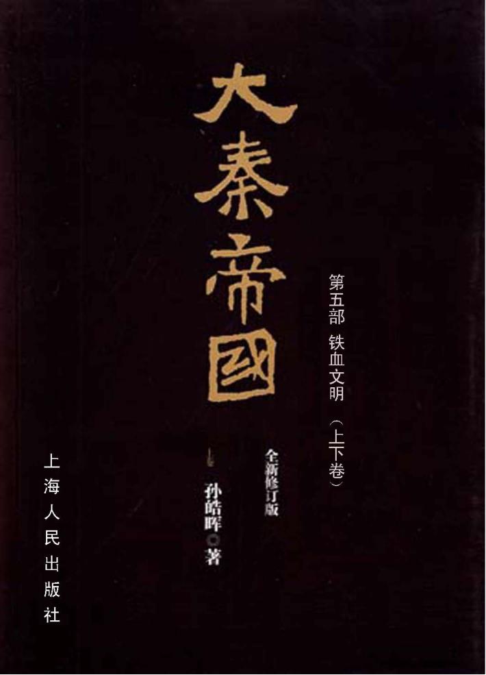 大秦帝国  第5部  铁血文明  上下  全新修订版 封面