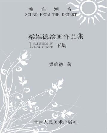 梁雄德绘画作品集  下 封面