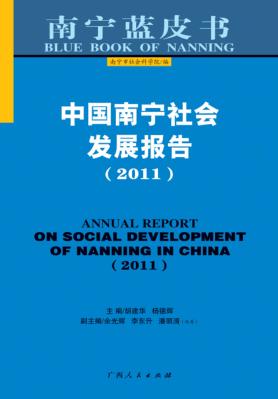中国南宁社会发展报告  2011 封面