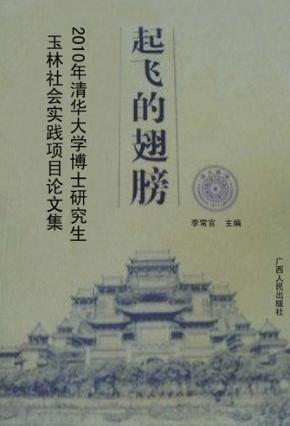 起飞的翅膀 2010年清华大学博士研究生玉林社会实践项目论文集 封面