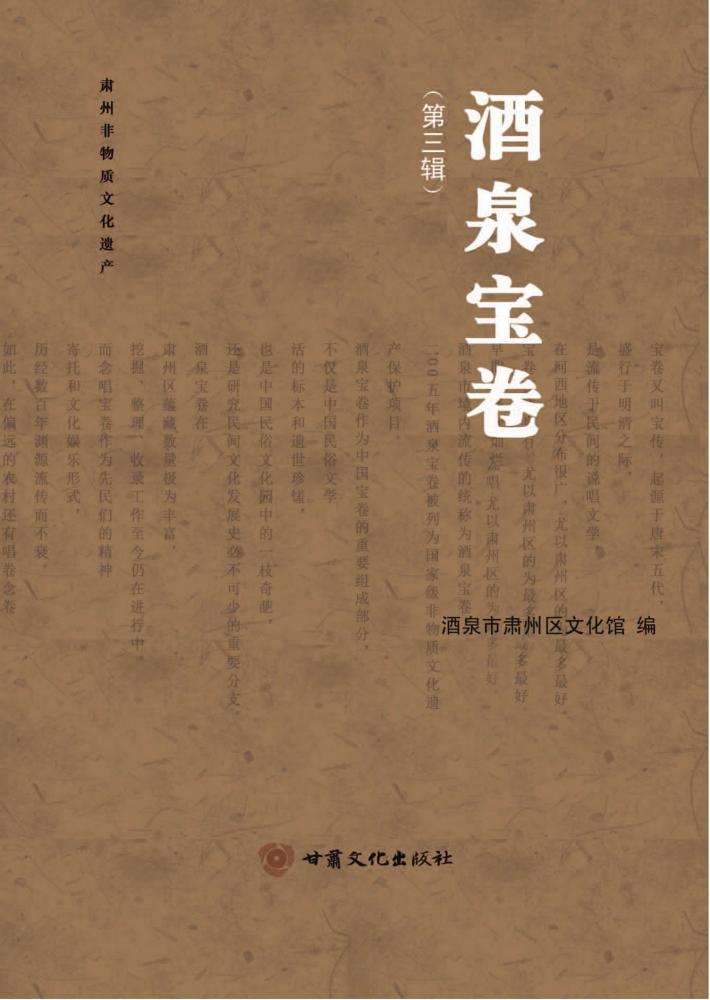 酒泉宝卷 第3辑 封面