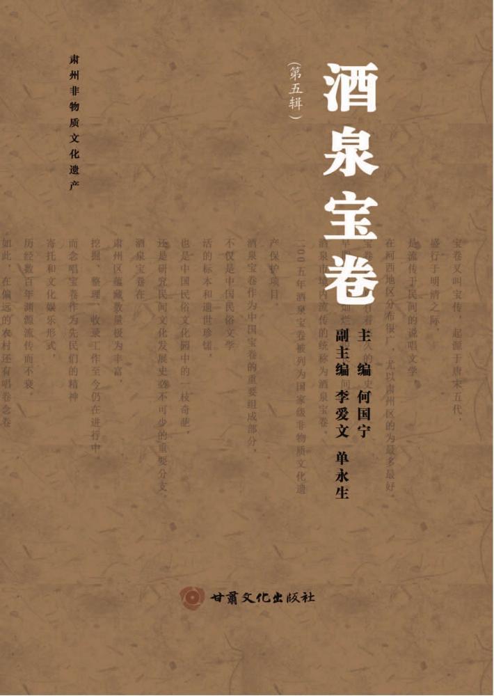 酒泉宝卷 第5辑 封面