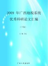2009年广西地税系统优秀科研论文汇编 下 封面