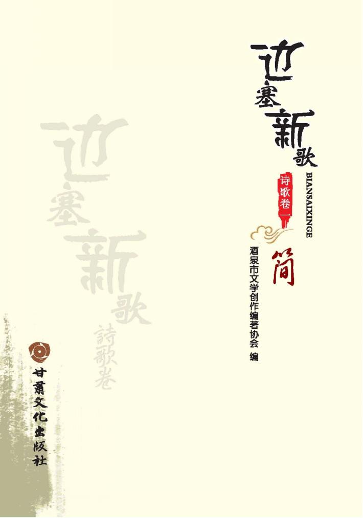 边塞新歌  诗歌卷  1 封面