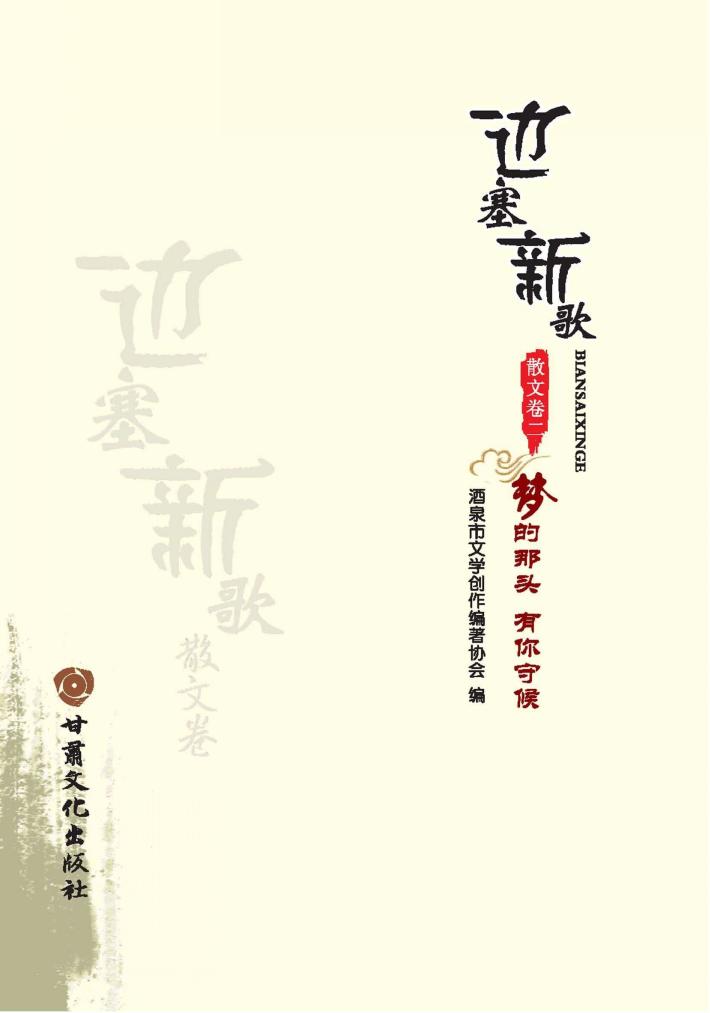 边塞新歌  散文卷  2  梦的那头,有你守候 封面