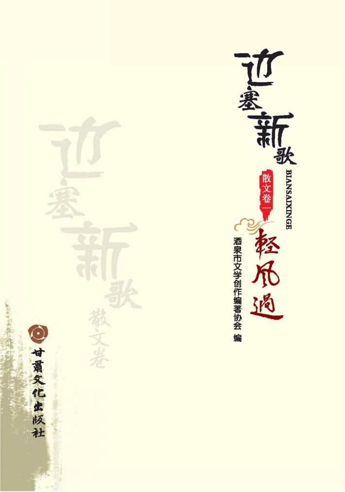 边塞新歌  散文卷  1  轻风过 封面