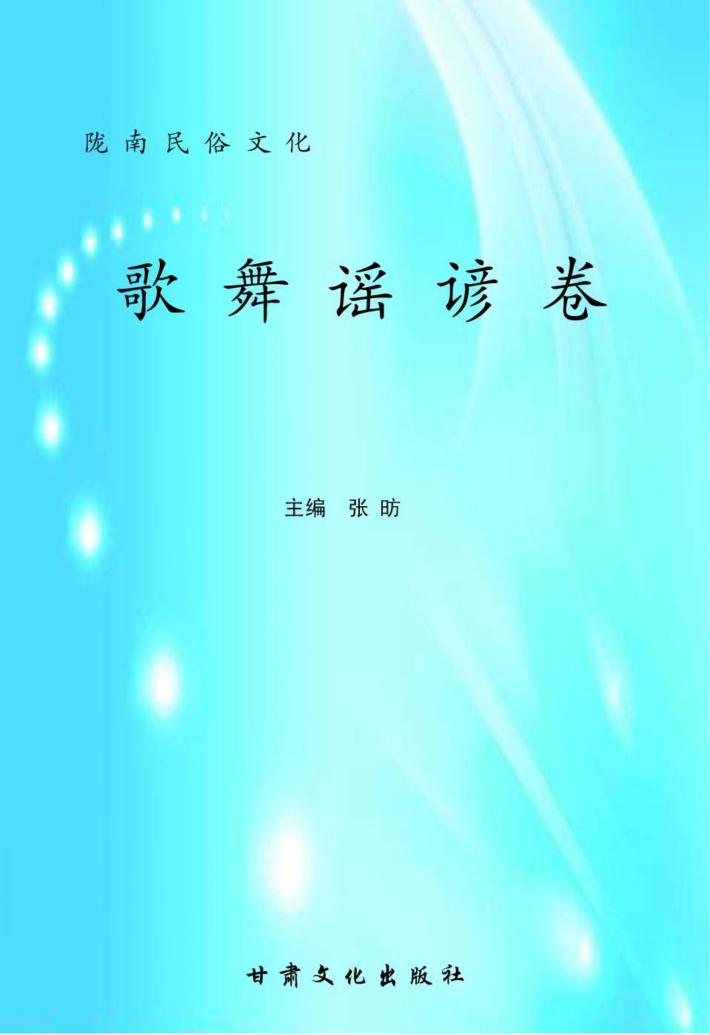 陇南民俗文化  歌舞谣谚卷 封面